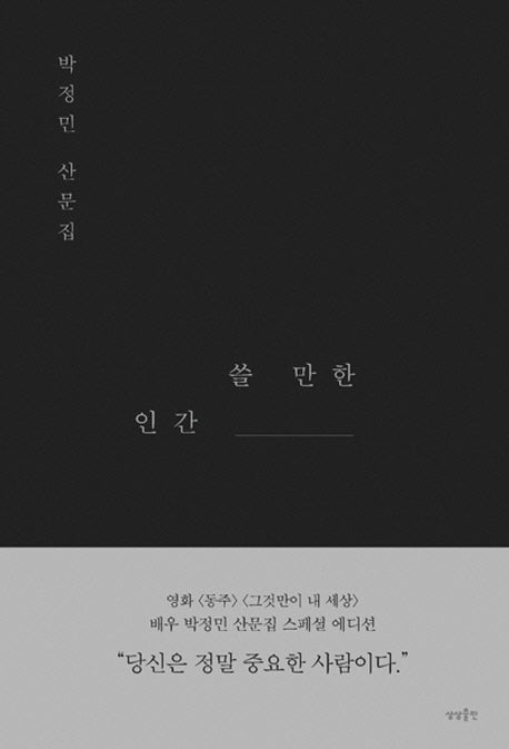 쓸 만한 인간(스페셜 에디션)(양장본 Hardcover)