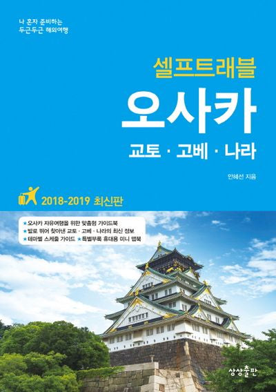 오사카 셀프트래블(2018-2019)