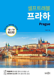 프라하 셀프트래블(2018-2019)