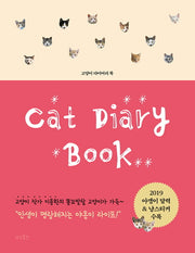 고양이 다이어리 북(Cat Diary Book)(양장본 Hardcover)