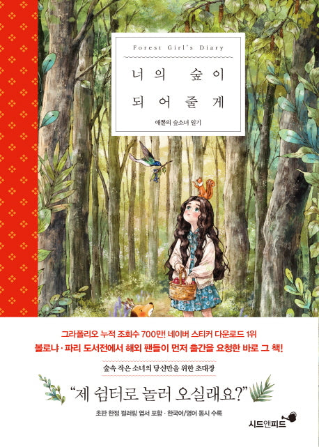 너의 숲이 되어줄게(양장본 Hardcover)