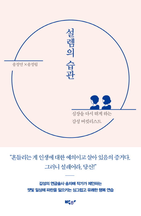 설렘의 습관