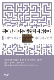 뛰어난 리더는 방황하지 않는다