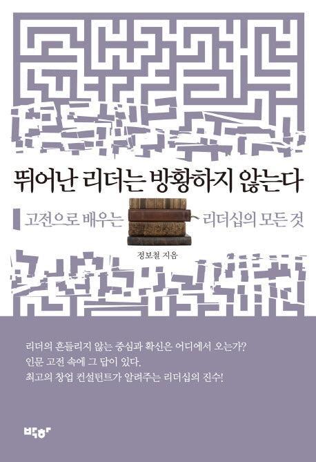 뛰어난 리더는 방황하지 않는다