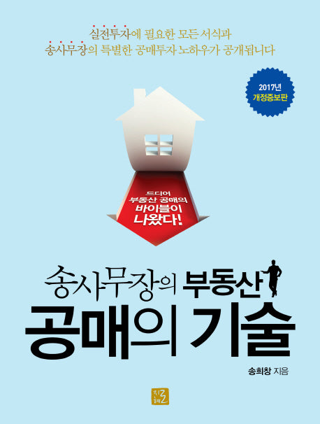송사무장의 부동산 공매의 기술(개정증보판)