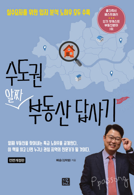 수도권 알짜 부동산 답사기(전면개정판)