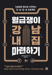 월급쟁이 강남 내집 마련하기
