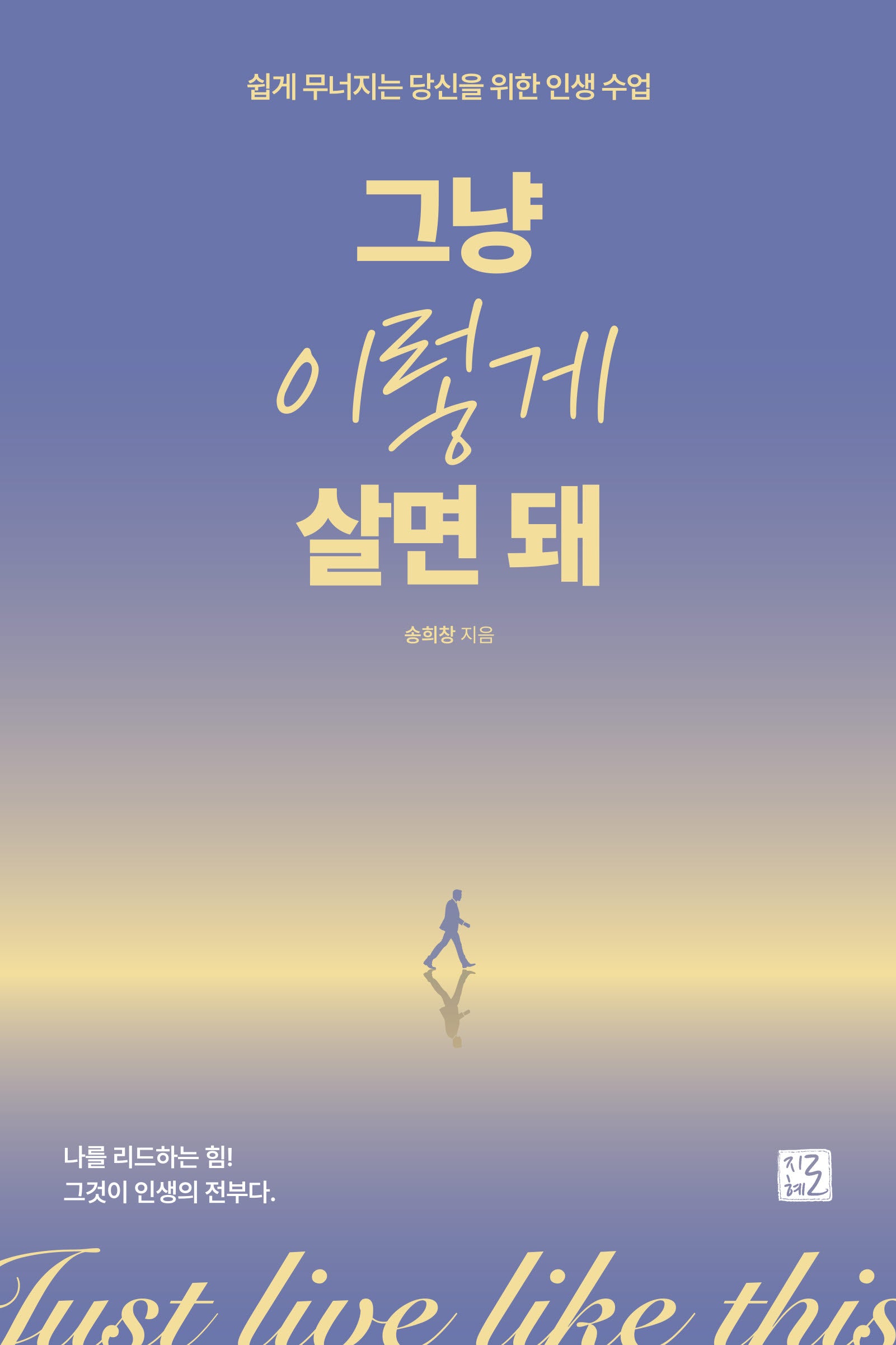 그냥 이렇게 살면 돼