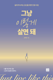 그냥 이렇게 살면 돼
