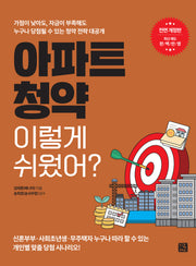 아파트 청약 이렇게 쉬웠어?(개정판)
