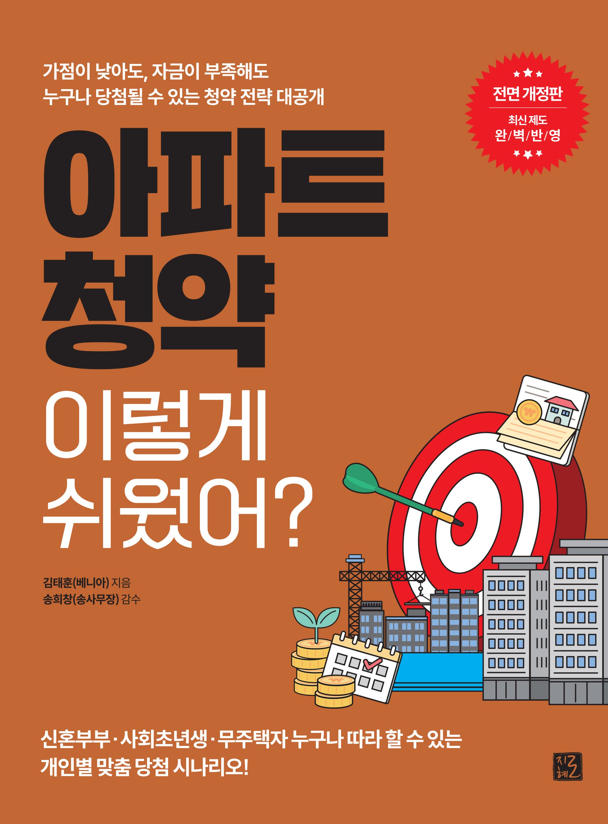 아파트 청약 이렇게 쉬웠어?(개정판)