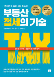 부동산 절세의 기술(2026)(전면개정판)