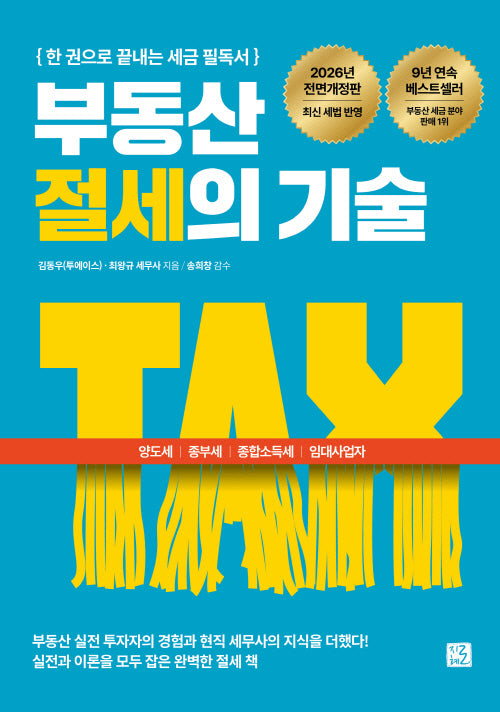 부동산 절세의 기술(2026)(전면개정판)