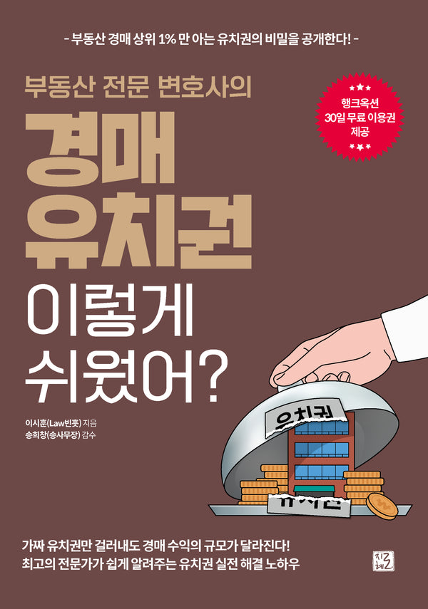 부동산 전문 변호사의 경매 유치권 이렇게 쉬웠어?