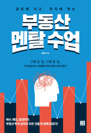 공포에 사고 꼭지에 파는 부동산 멘탈 수업