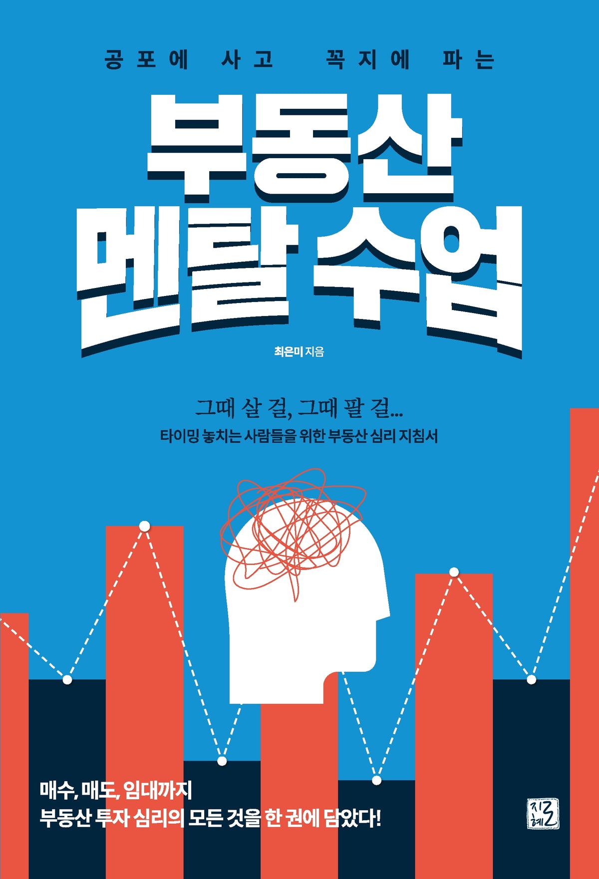 공포에 사고 꼭지에 파는 부동산 멘탈 수업