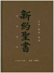 신약성서(고전 한문 한글)(양장본 Hardcover)