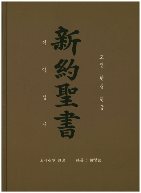 신약성서(고전 한문 한글)(양장본 Hardcover)