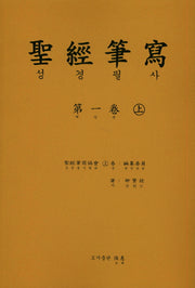 성경 필사 1(상)