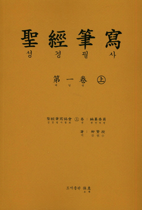 성경 필사 1(상)