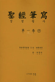 성경 필사 1(하)