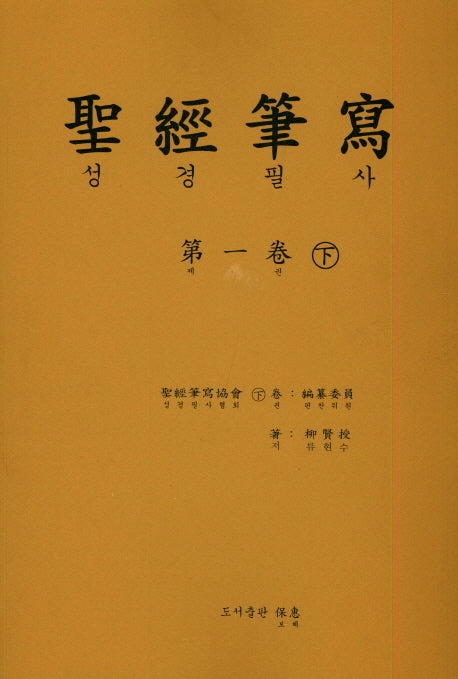 성경 필사 1(하)