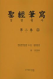 성경 필사 2(상)