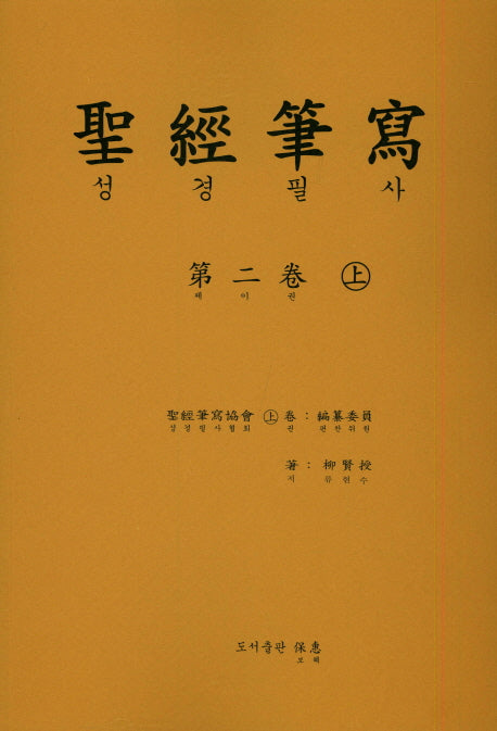 성경 필사 2(상)