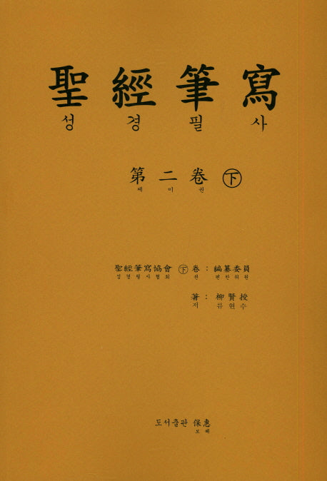 성경 필사 2(하)