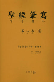 성경 필사 3(상)