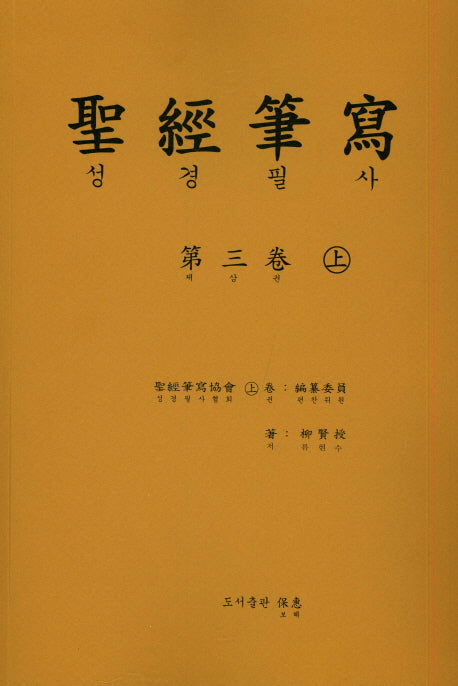 성경 필사 3(상)