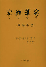 성경 필사 3(하)