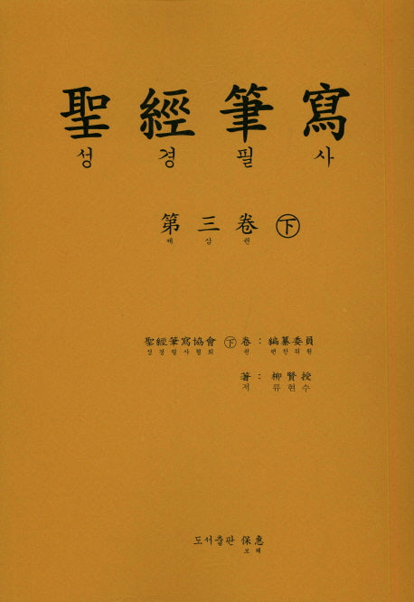성경 필사 3(하)