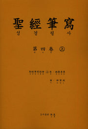 성경 필사 4(상)
