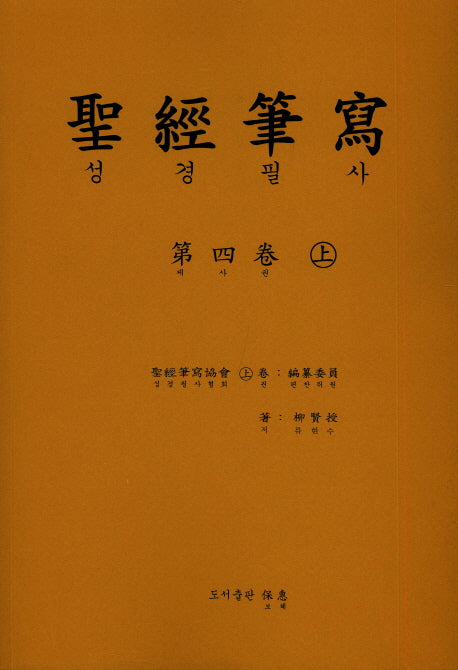 성경 필사 4(상)