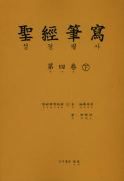 성경 필사 4(하)
