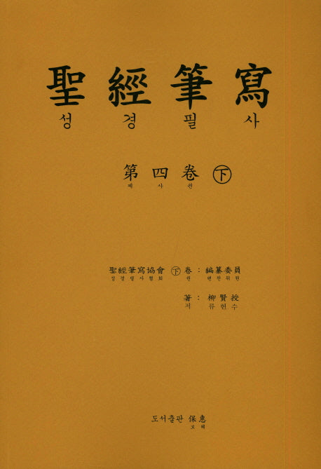 성경 필사 4(하)
