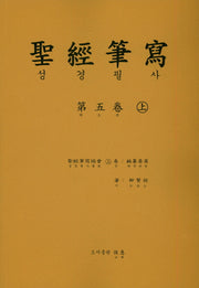 성경 필사 5(상)