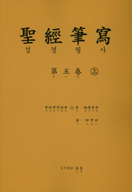 성경 필사 5(상)