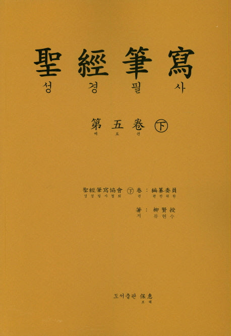 성경 필사 5(하)