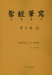성경 필사 6(상)