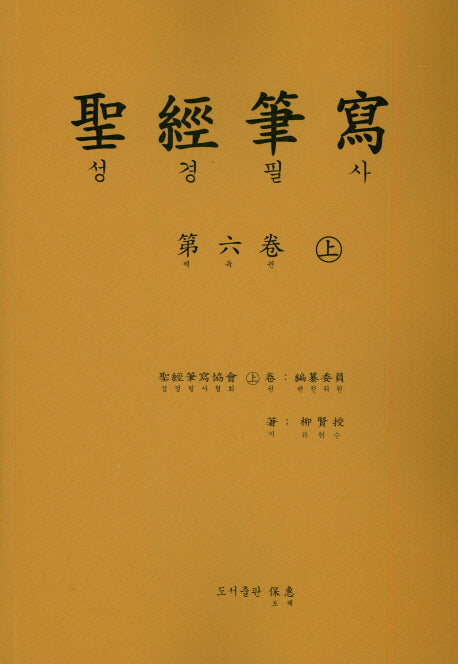 성경 필사 6(상)