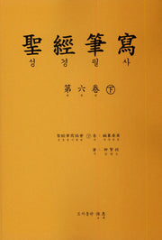 성경 필사 6(하)