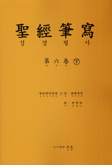 성경 필사 6(하)