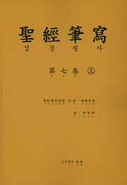 성경 필사 7(상)