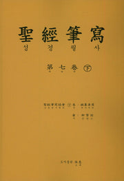 성경 필사 7(하)