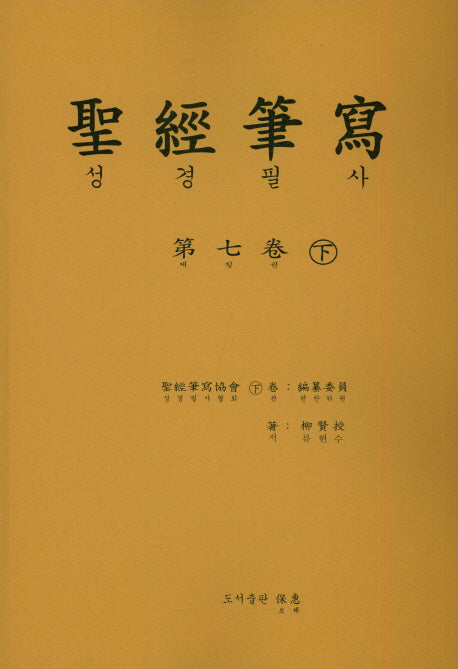 성경 필사 7(하)