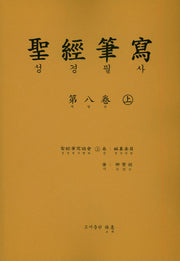 성경 필사 8(상)