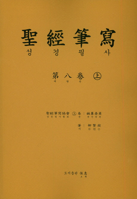 성경 필사 8(상)