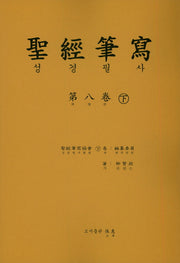 성경 필사 8(하)
